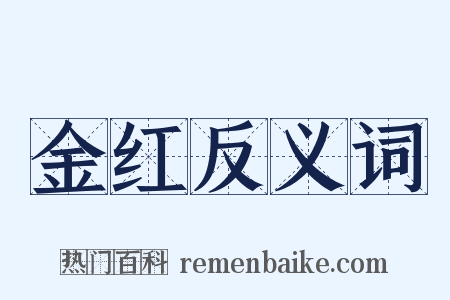 金红反义词是什么意思的图片